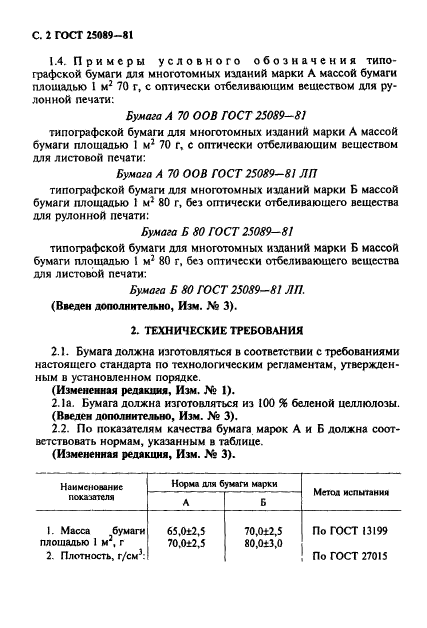 ГОСТ 25089-81,  3.