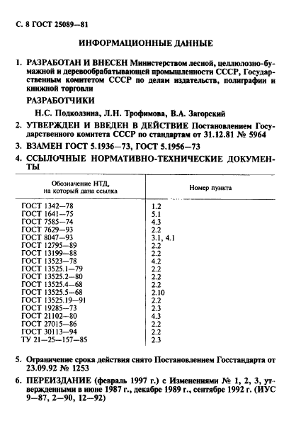 ГОСТ 25089-81,  9.