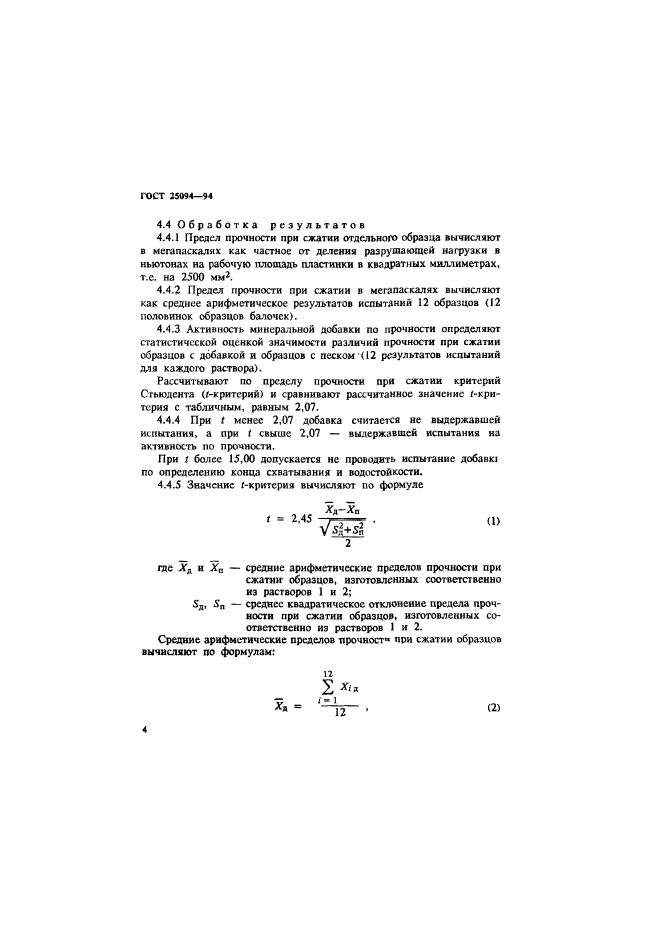 ГОСТ 25094-94,  7.