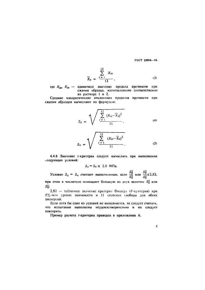 ГОСТ 25094-94,  8.