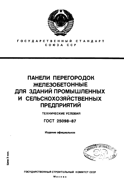 ГОСТ 25098-87,  1.