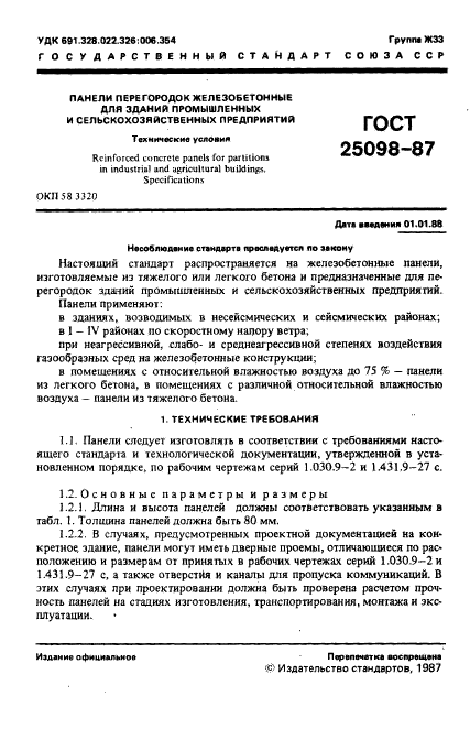 ГОСТ 25098-87,  2.