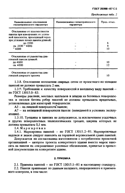 ГОСТ 25098-87,  6.