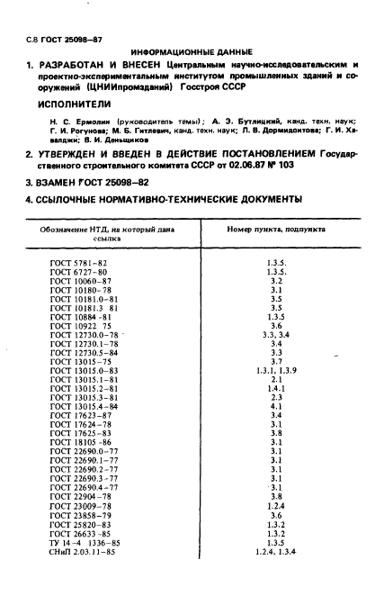 ГОСТ 25098-87,  9.