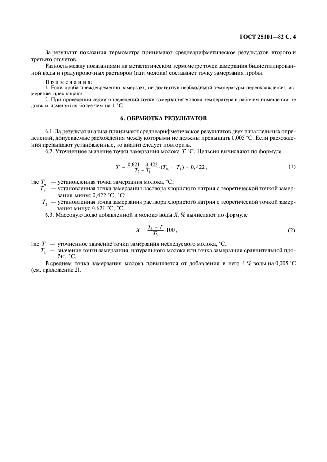 ГОСТ 25101-82,  5.