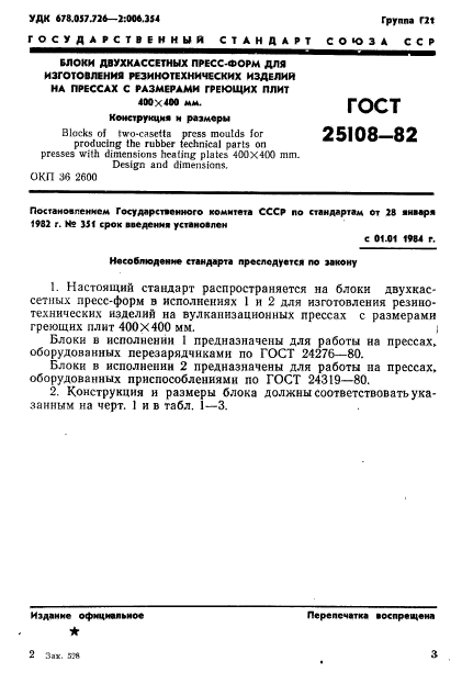 ГОСТ 25108-82,  5.