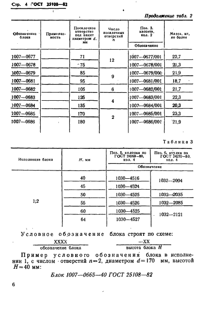 ГОСТ 25108-82,  8.