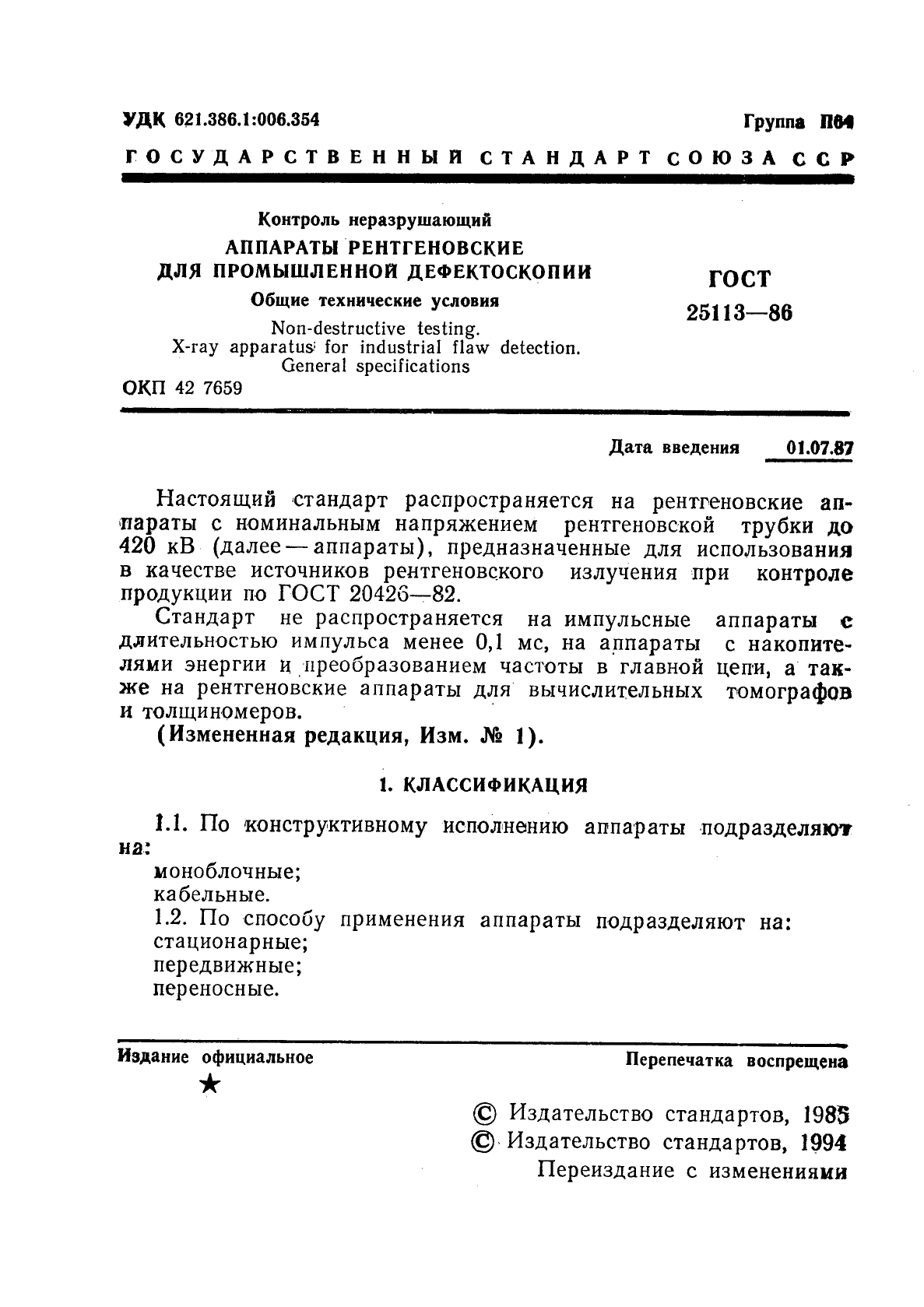 ГОСТ 25113-86,  2.