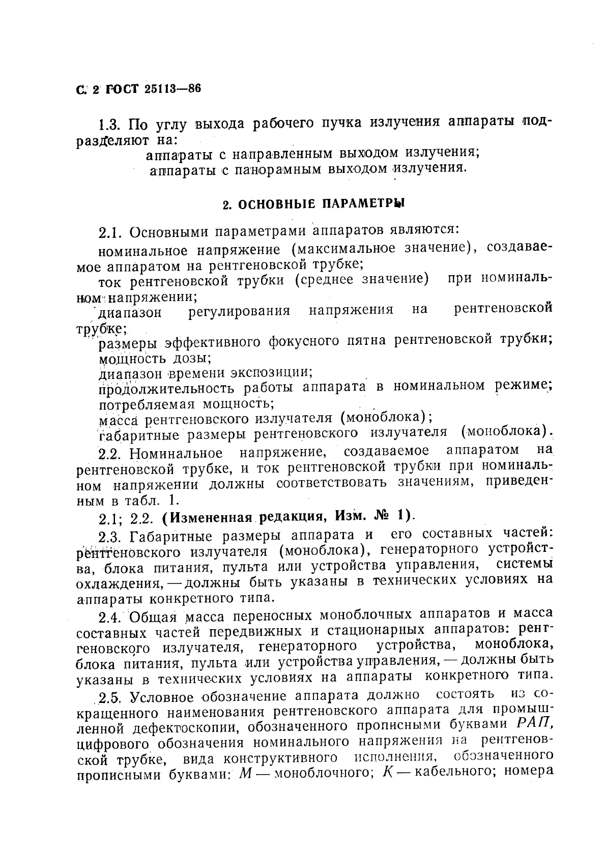 ГОСТ 25113-86,  3.