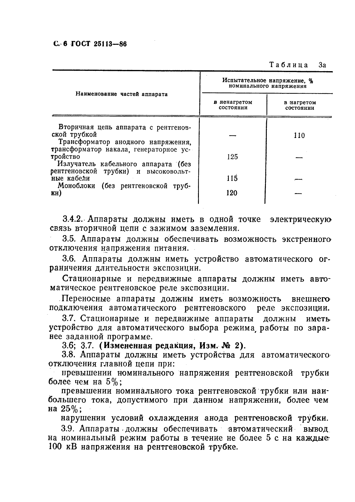 ГОСТ 25113-86,  7.