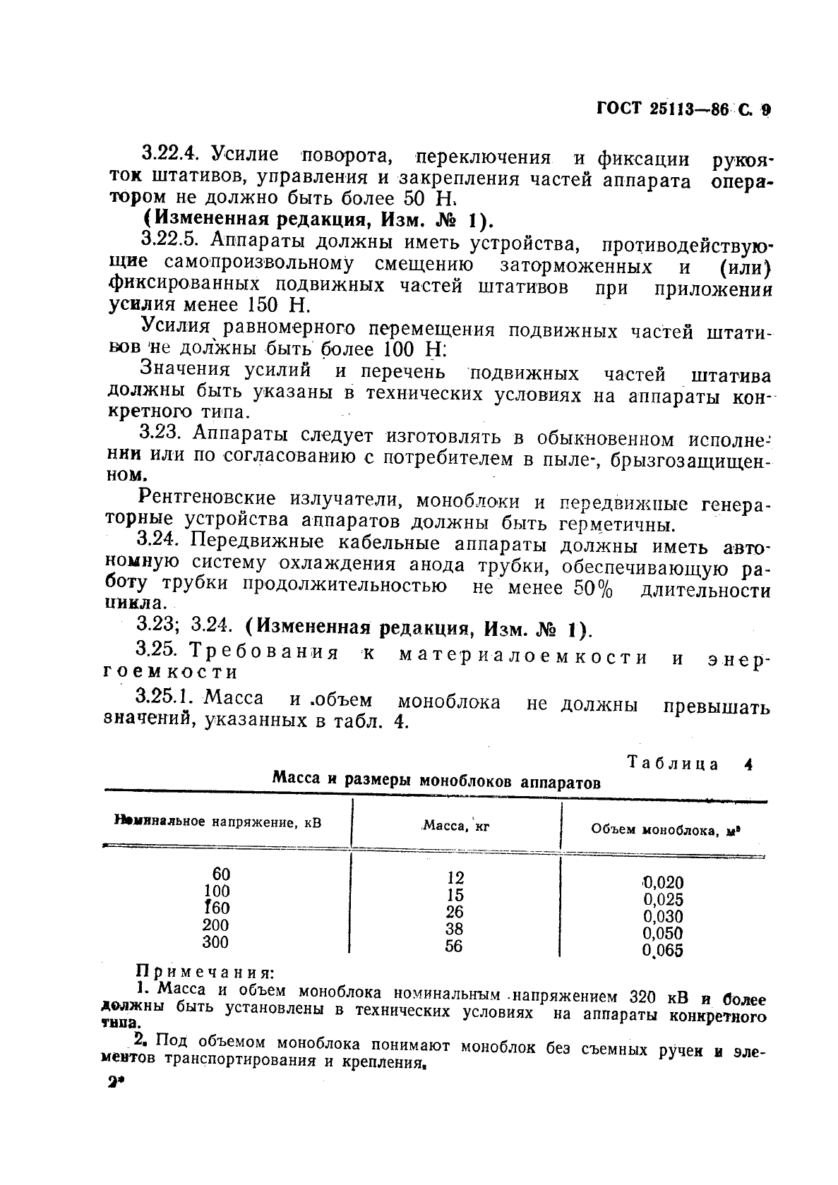 ГОСТ 25113-86,  10.