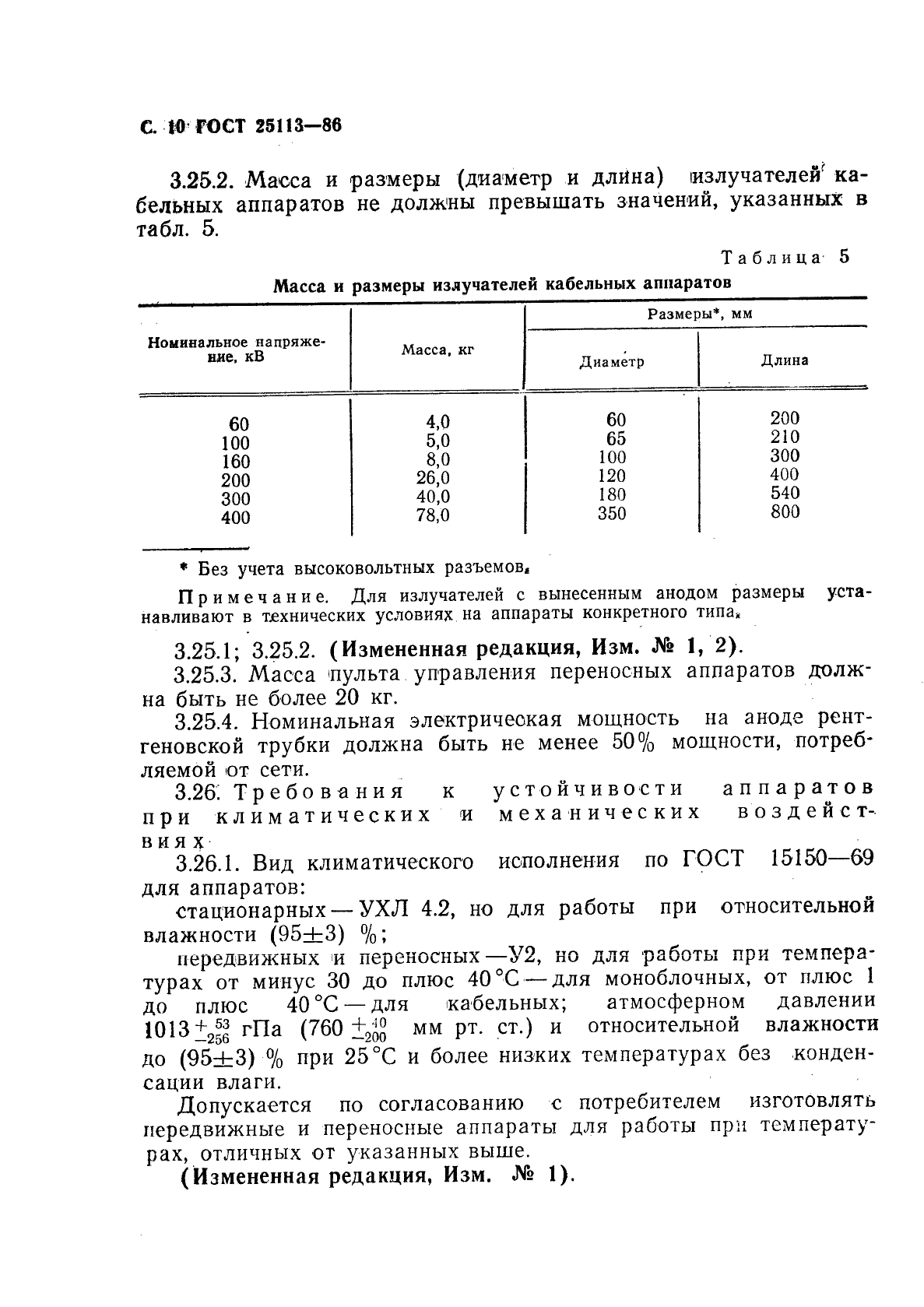 ГОСТ 25113-86,  11.