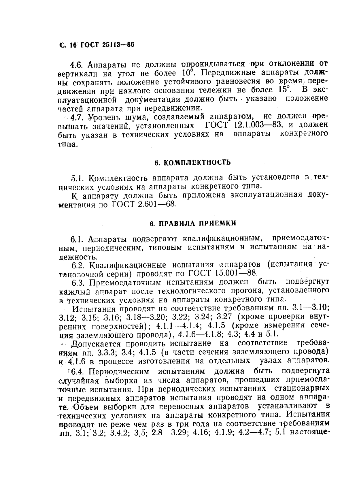 ГОСТ 25113-86,  17.