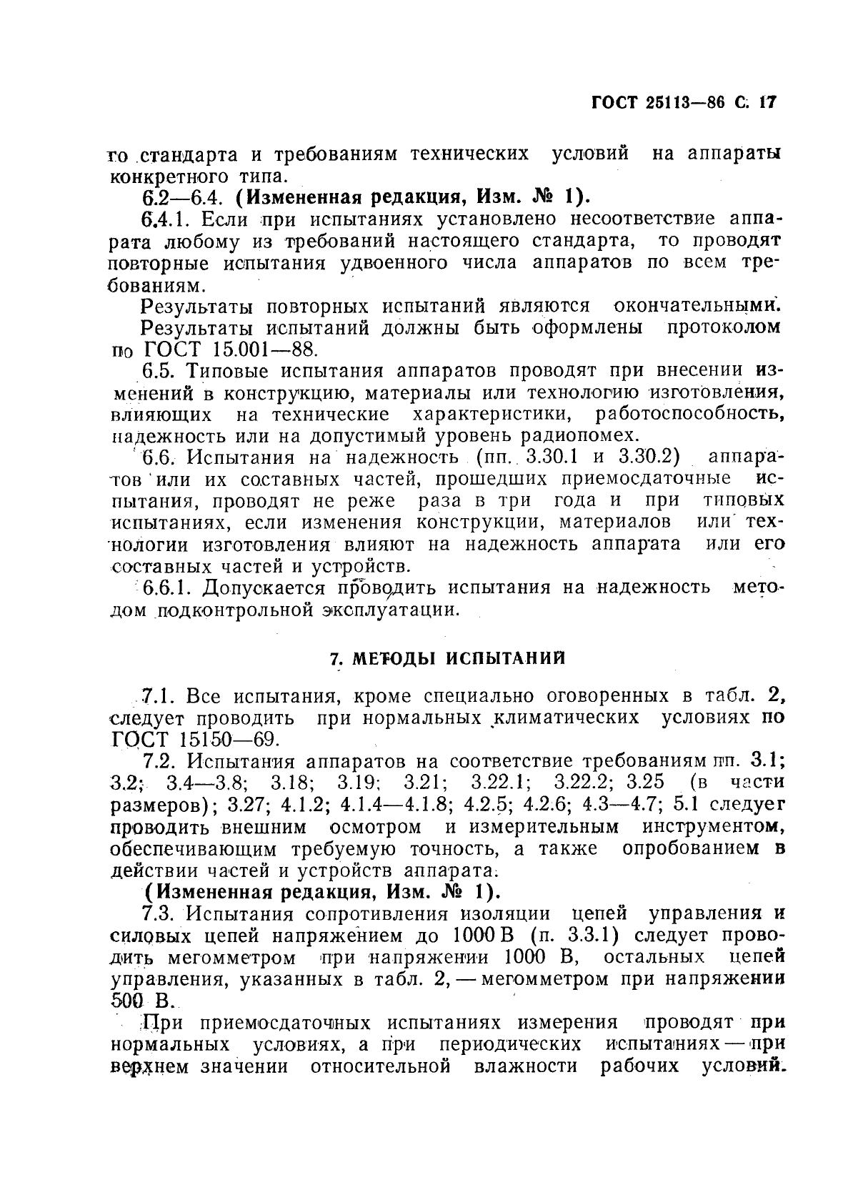 ГОСТ 25113-86,  18.