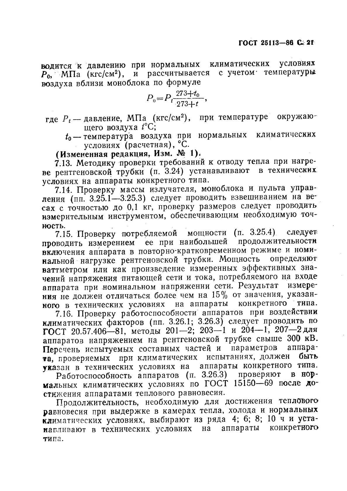 ГОСТ 25113-86,  22.