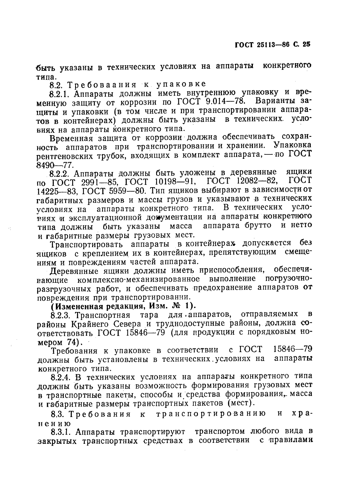 ГОСТ 25113-86,  26.