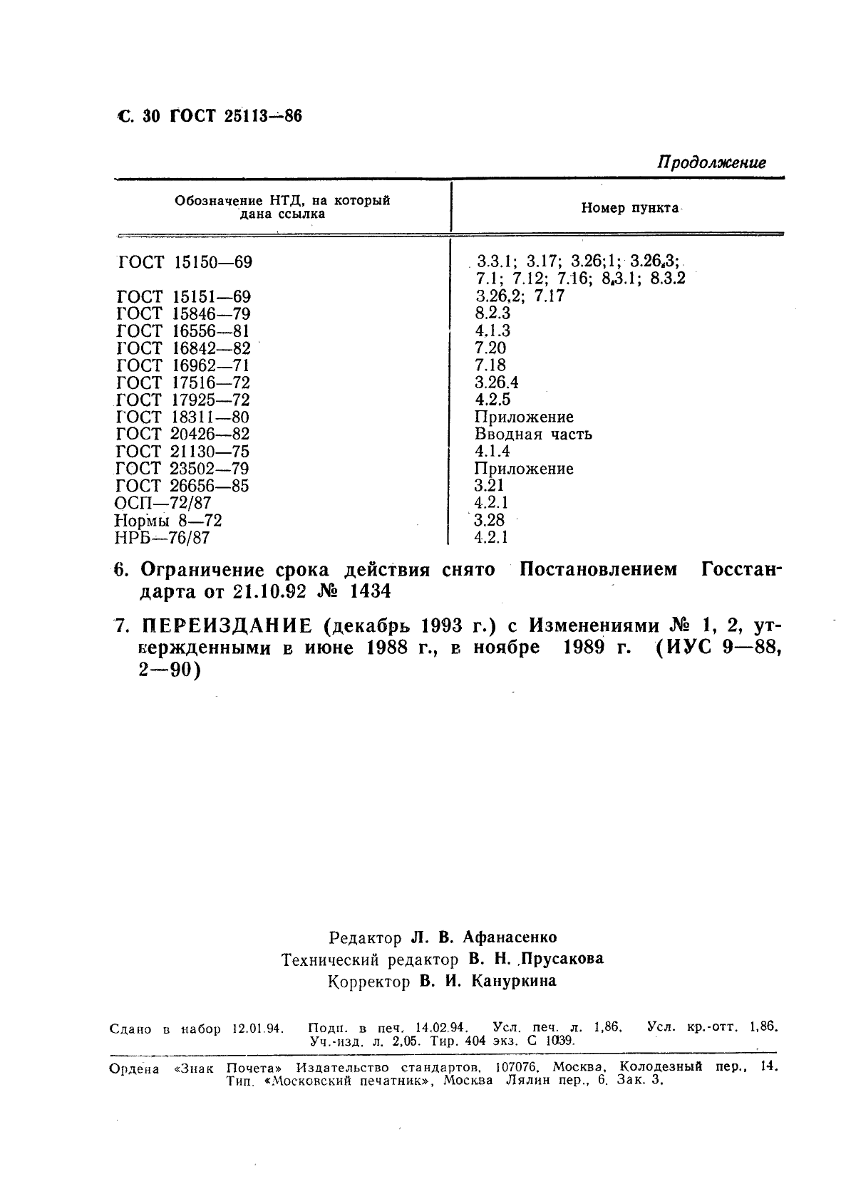 ГОСТ 25113-86,  31.