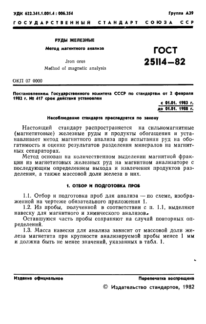 ГОСТ 25114-82,  3.