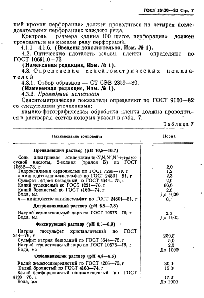 ГОСТ 25120-82,  8.