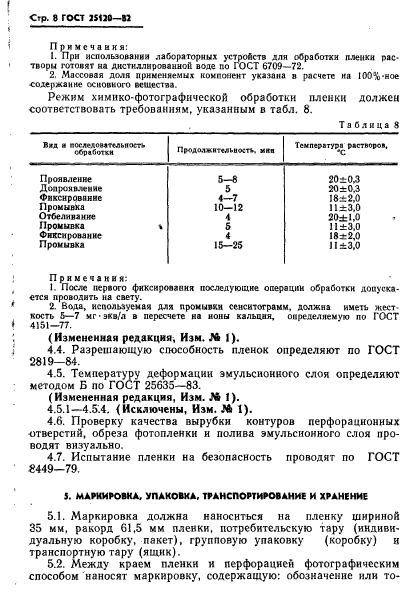 ГОСТ 25120-82,  9.