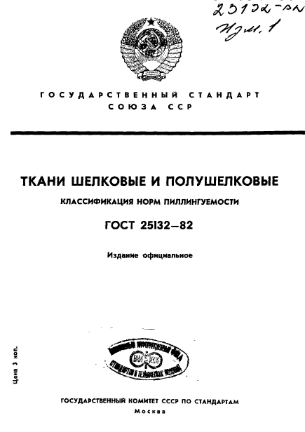 ГОСТ 25132-82,  1.