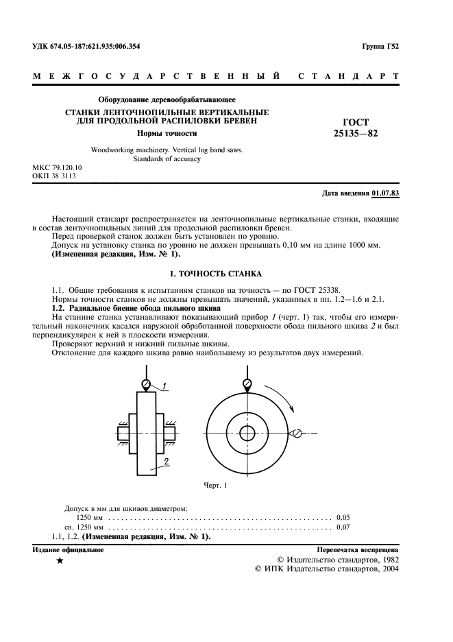 ГОСТ 25135-82,  2.