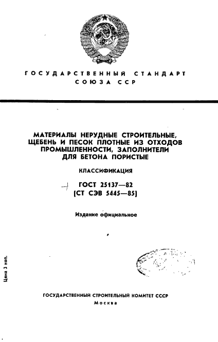 ГОСТ 25137-82,  1.