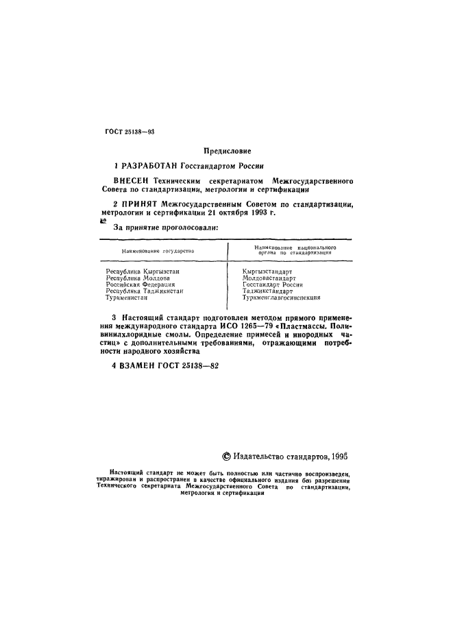 ГОСТ 25138-93,  2.