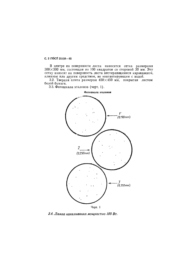 ГОСТ 25138-93,  4.