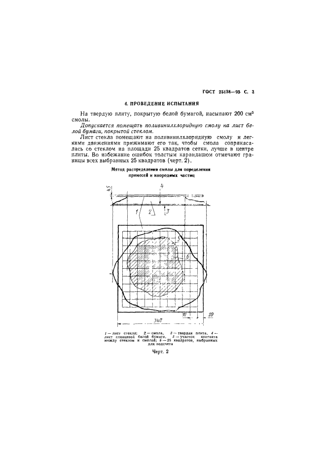 ГОСТ 25138-93,  5.