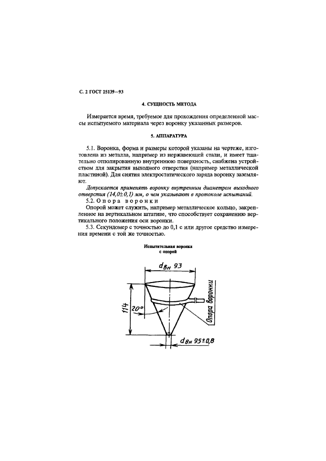 ГОСТ 25139-93,  4.