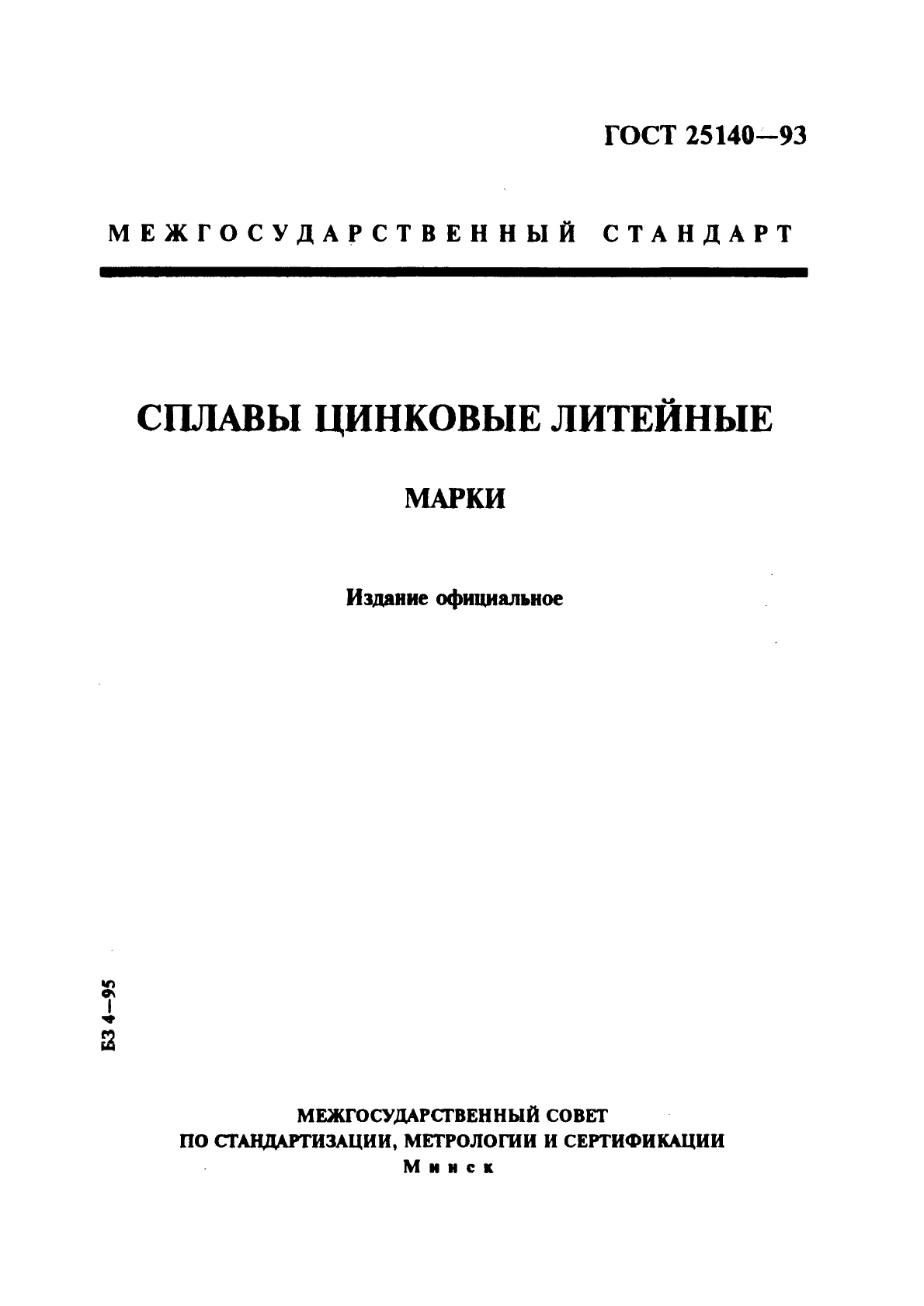 ГОСТ 25140-93,  1.