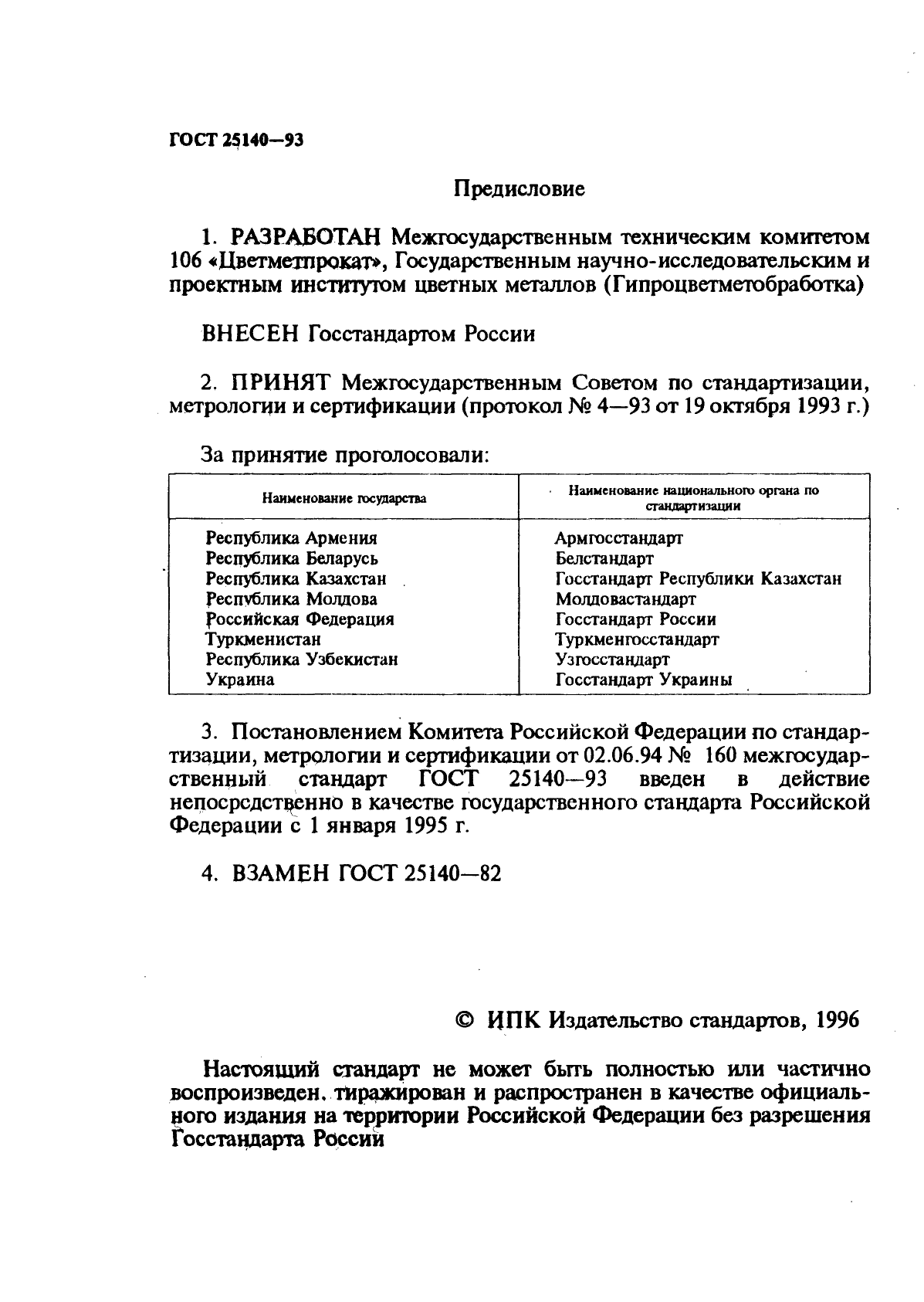 ГОСТ 25140-93,  2.