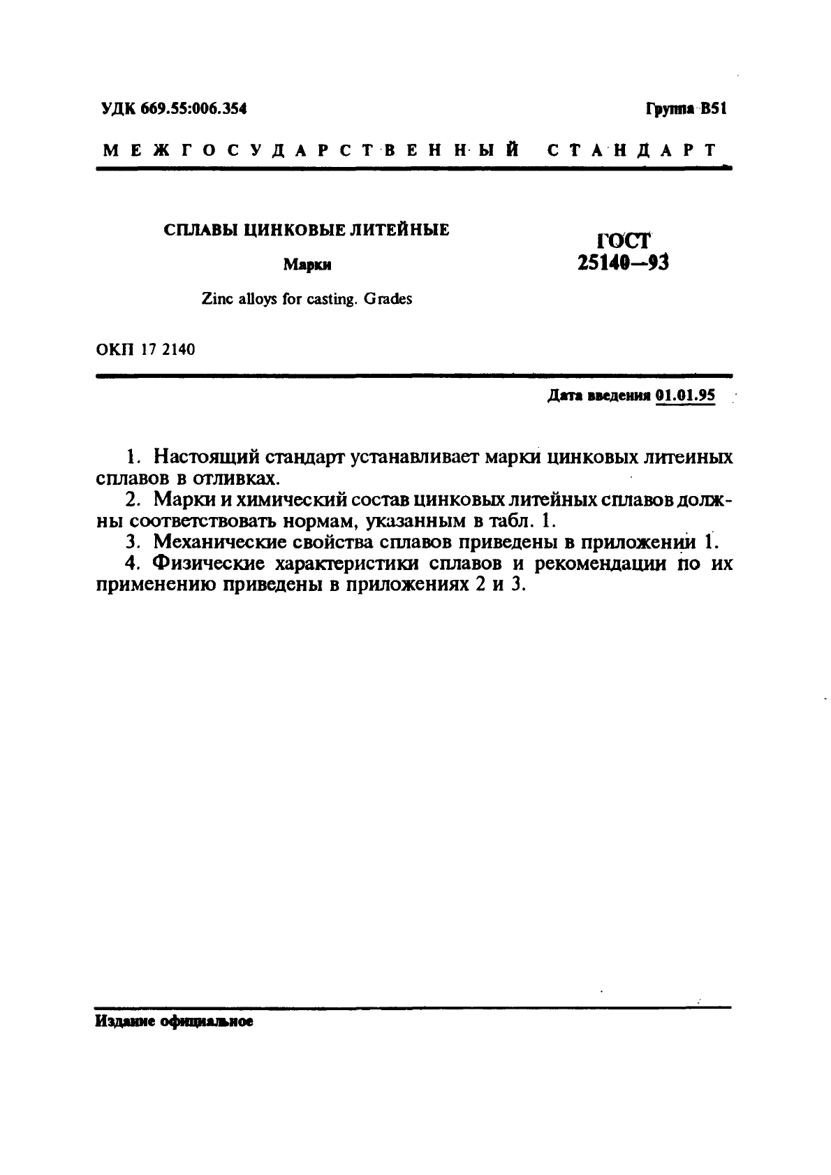 ГОСТ 25140-93,  3.