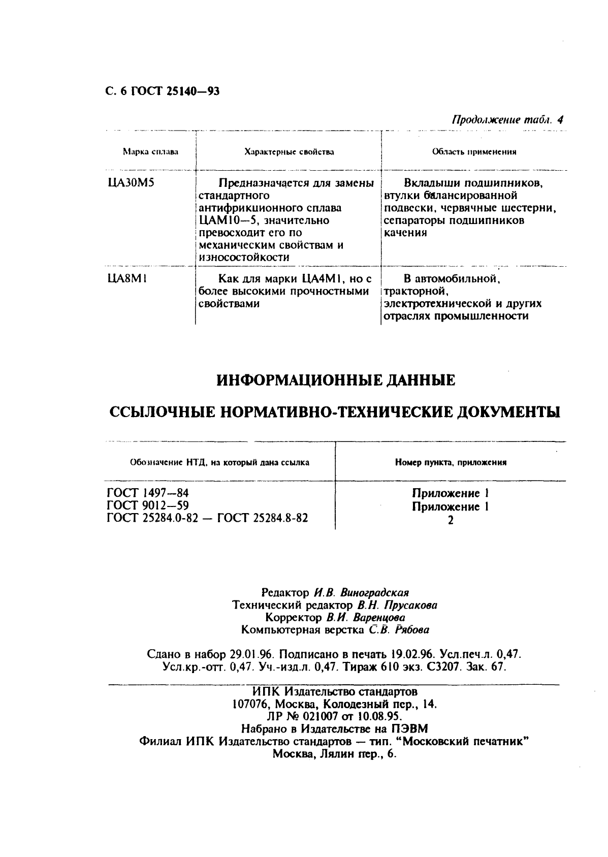 ГОСТ 25140-93,  8.