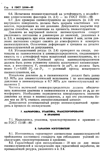 ГОСТ 25144-82,  10.