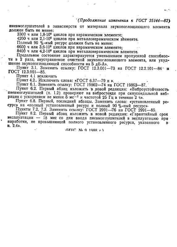 ГОСТ 25144-82,  21.