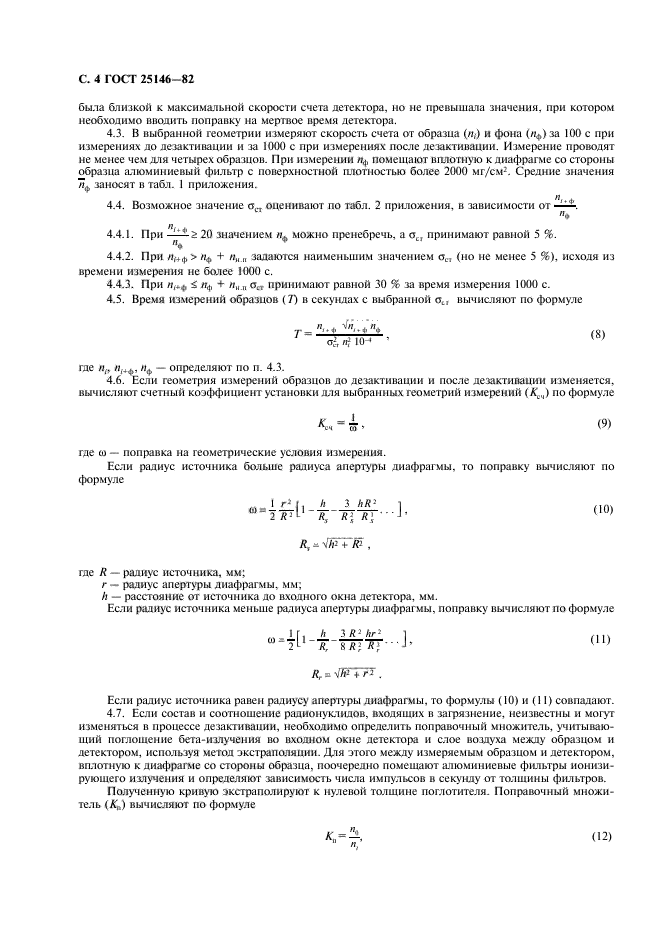 ГОСТ 25146-82,  5.