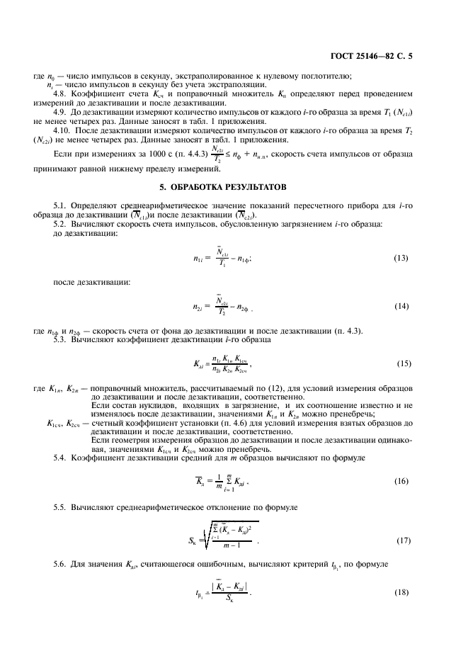 ГОСТ 25146-82,  6.