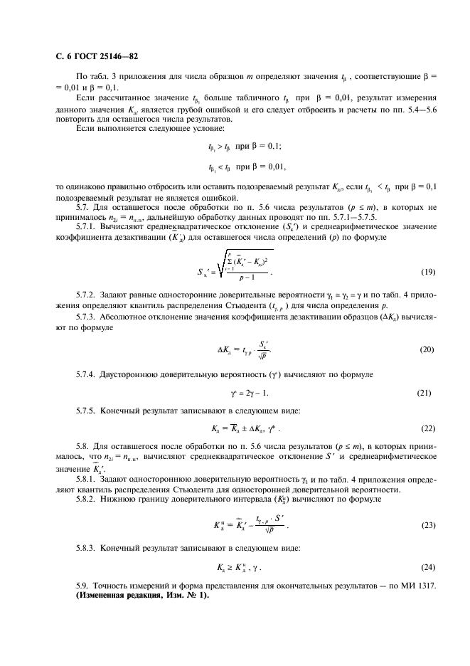 ГОСТ 25146-82,  7.