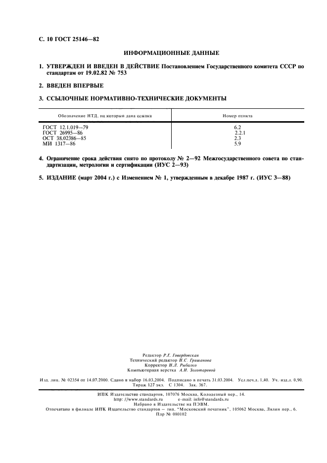 ГОСТ 25146-82,  11.