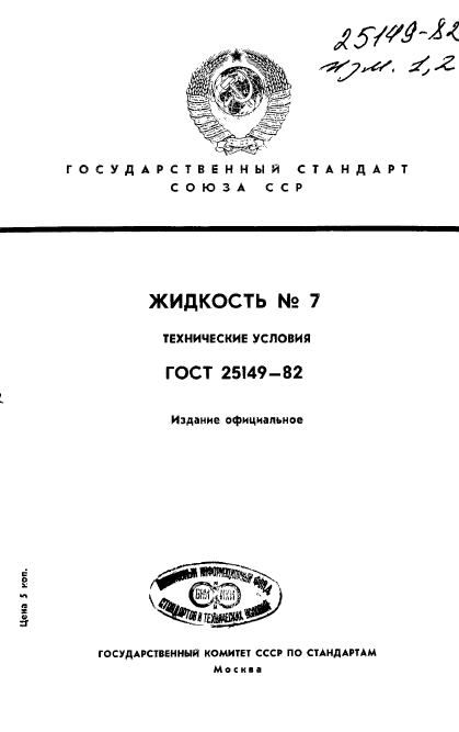 ГОСТ 25149-82,  1.