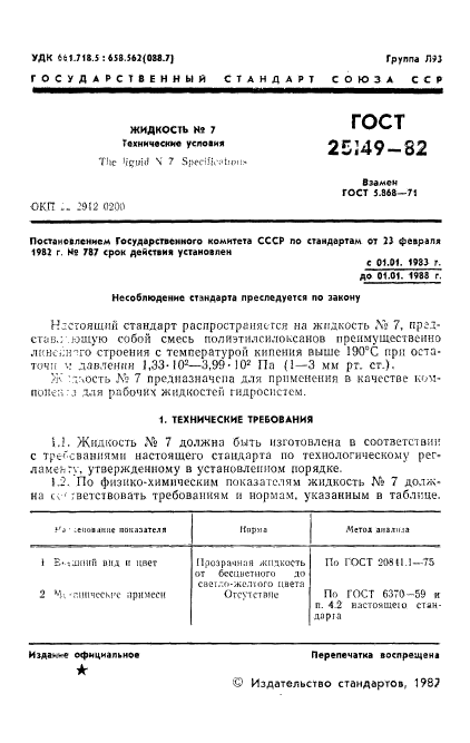 ГОСТ 25149-82,  3.