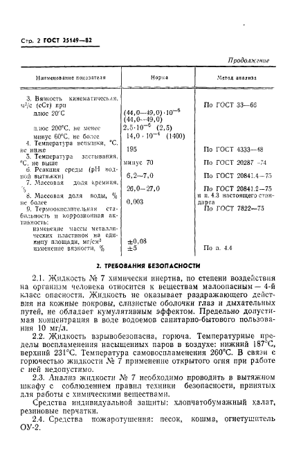 ГОСТ 25149-82,  4.