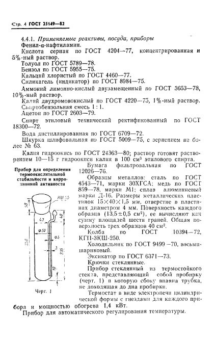 ГОСТ 25149-82,  6.