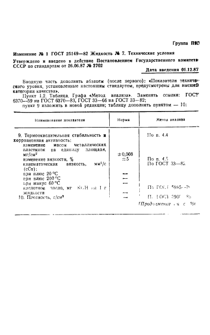 ГОСТ 25149-82,  10.