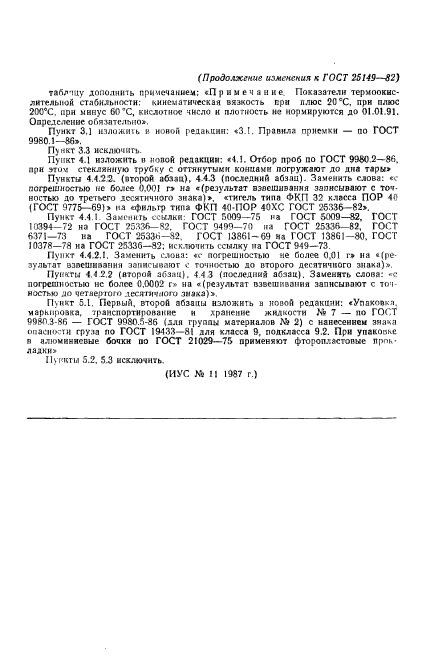 ГОСТ 25149-82,  11.