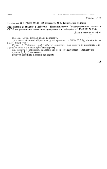 ГОСТ 25149-82,  12.