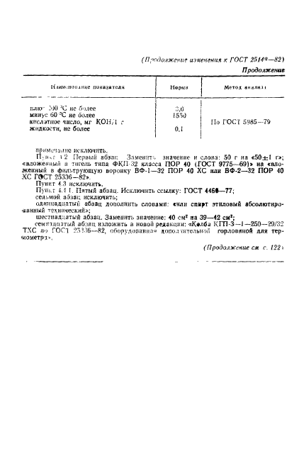 ГОСТ 25149-82,  14.