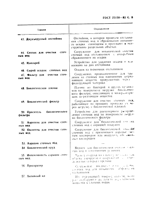 ГОСТ 25150-82,  6.